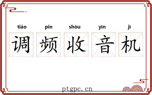 调频收音机