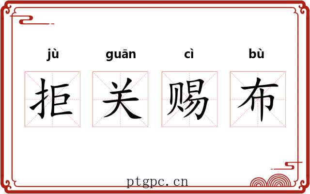 拒关赐布 拒关赐布