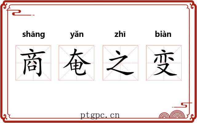 商奄之变