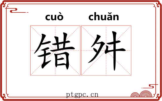 错舛