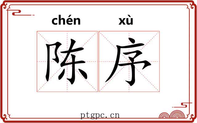 陈序