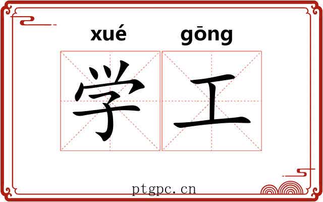 学工 学工