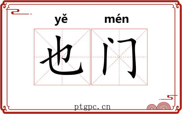 也门