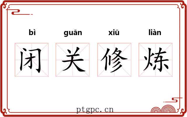 闭关修炼