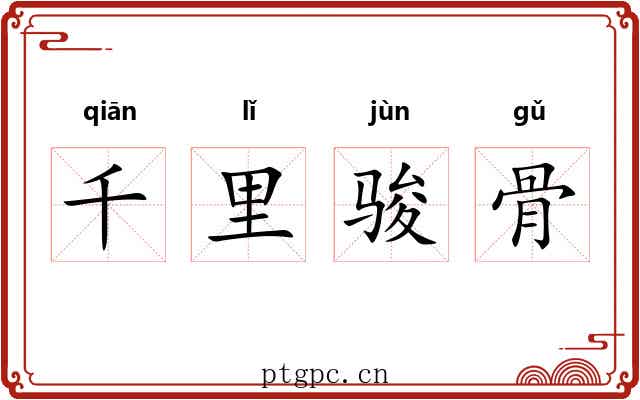 千里骏骨 千里骏骨
