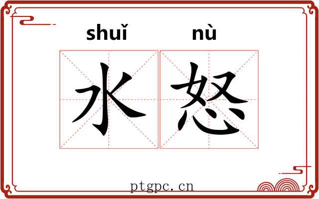 水怒