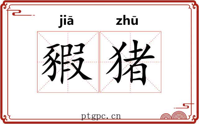 豭猪