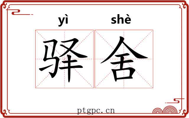 驿舍