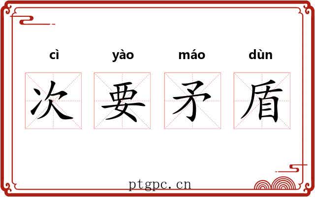 次要矛盾
