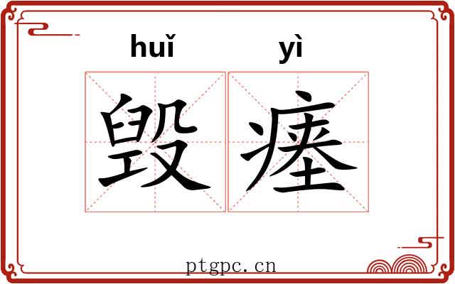 毁瘗