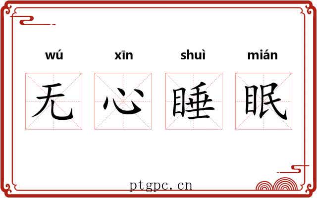 无心睡眠