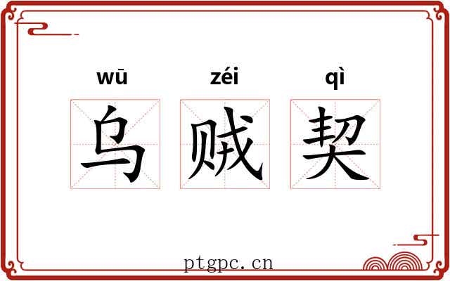 乌贼契