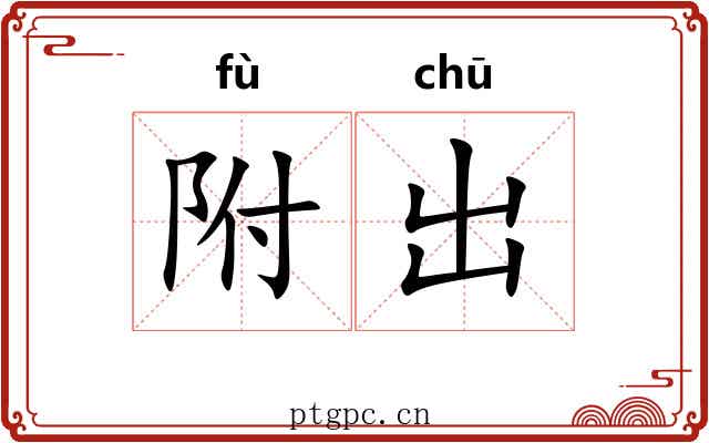 附出