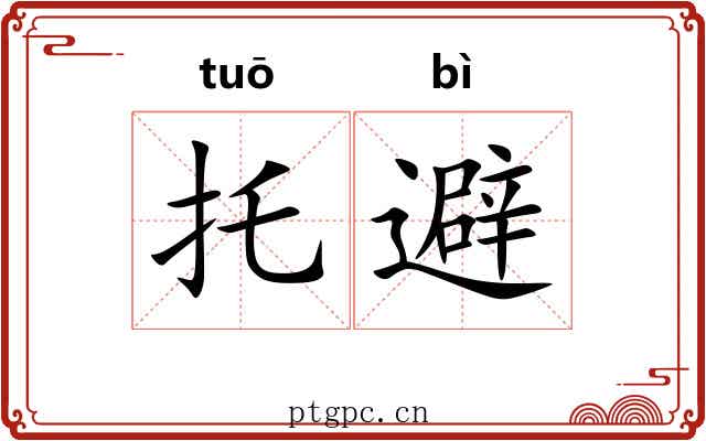 托避