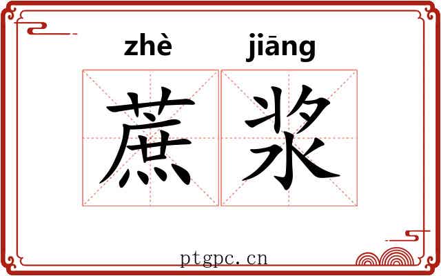 蔗浆