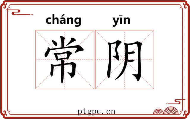 常阴
