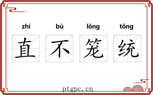 直不笼统