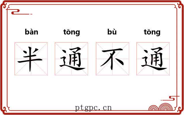半通不通 半通不通