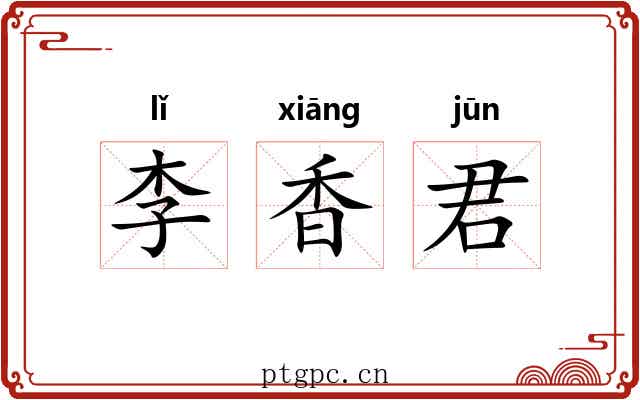 李香君