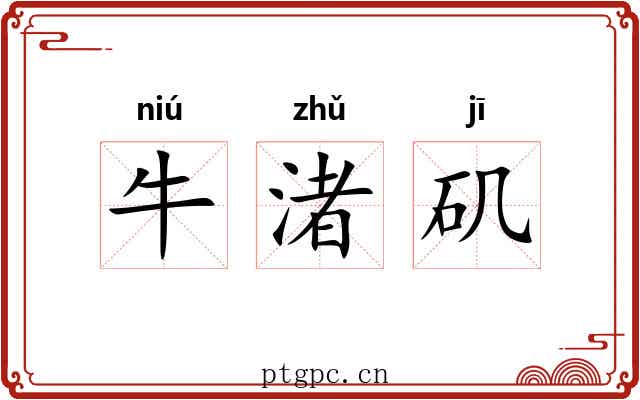 牛渚矶