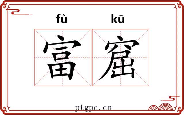 富窟