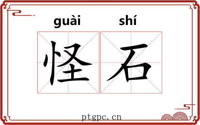 怪石