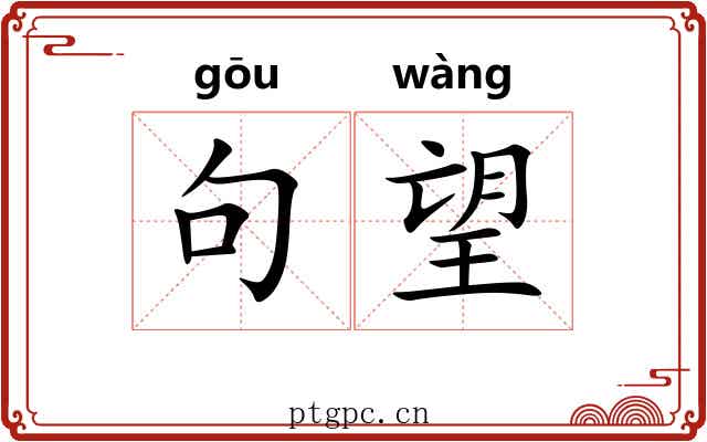 句望 句望