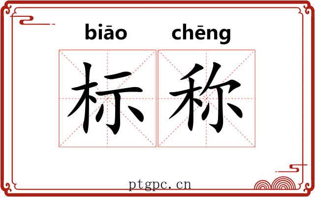 标称