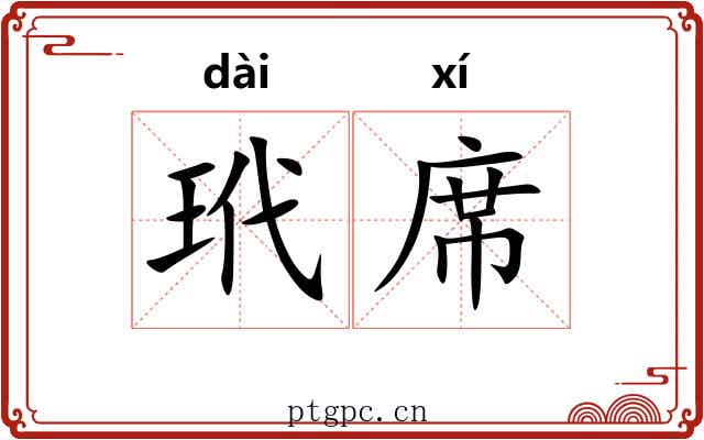玳席