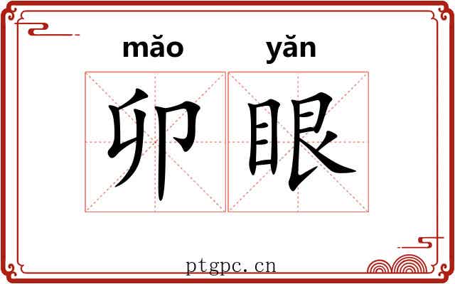 卯眼 卯眼