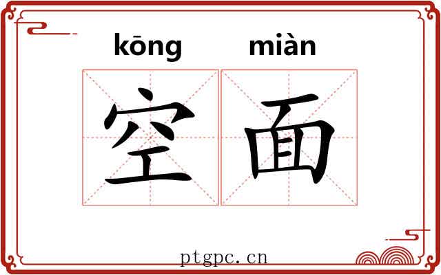 空面
