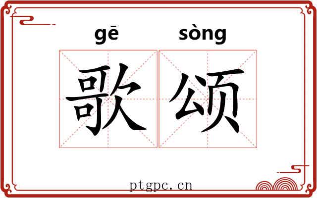 歌颂 歌颂