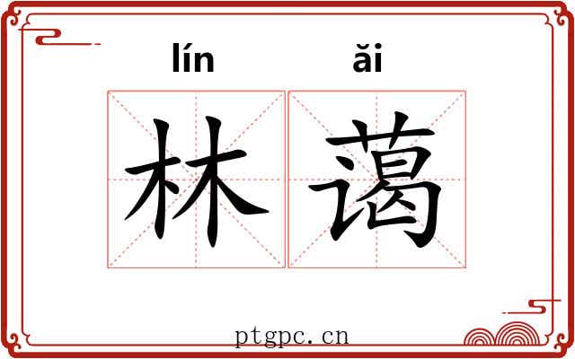 林蔼
