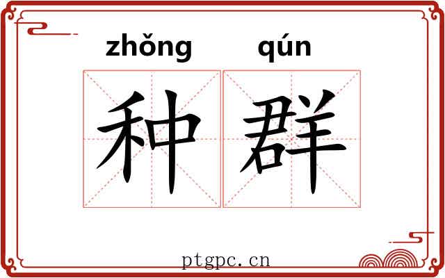 种群