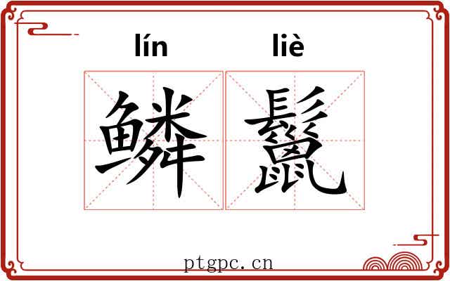鳞鬣