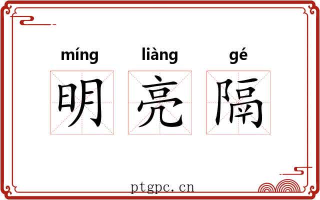 明亮隔