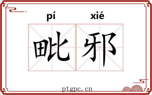 毗邪