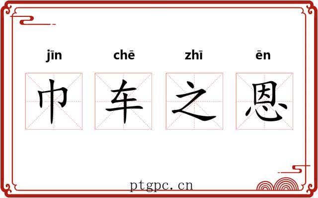 巾车之恩