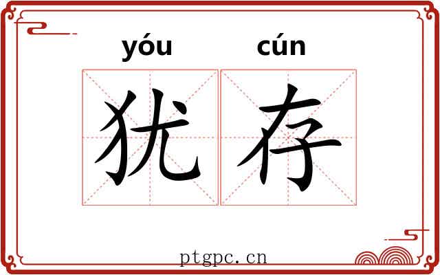 犹存