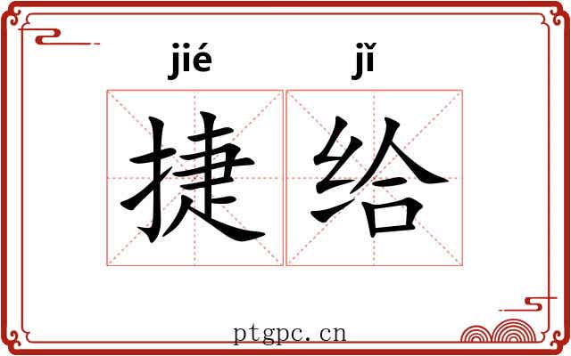 捷给