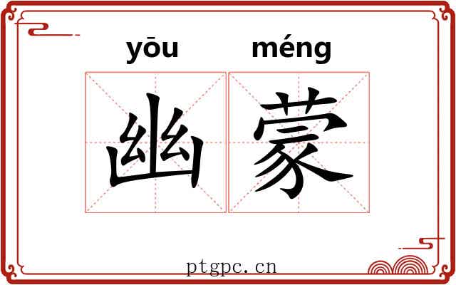 幽蒙