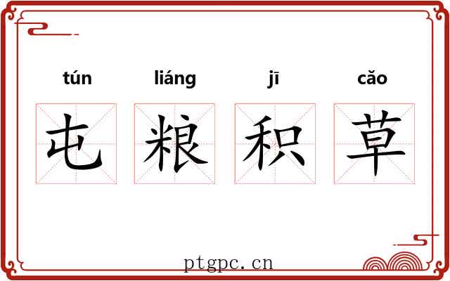 屯粮积草