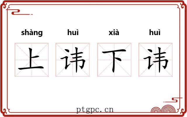 上讳下讳 上讳下讳