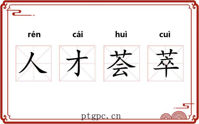 人才荟萃