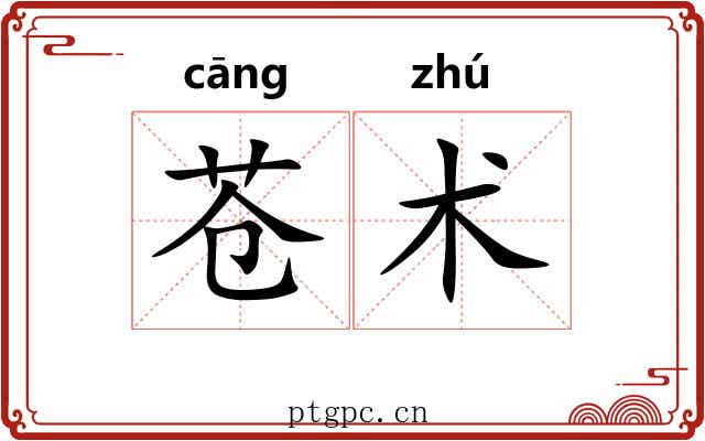 苍术