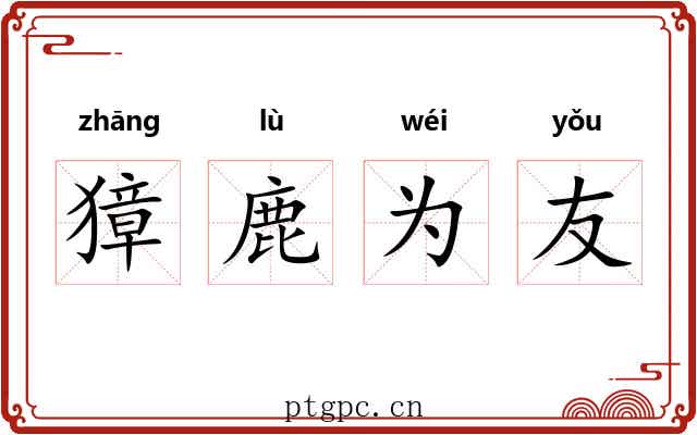 獐鹿为友