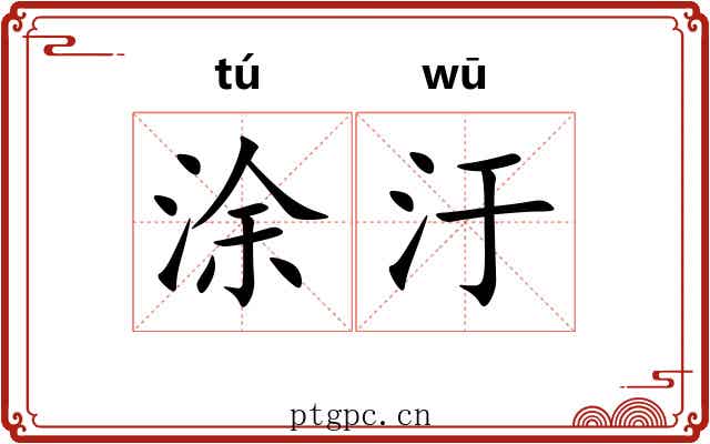 涂汙