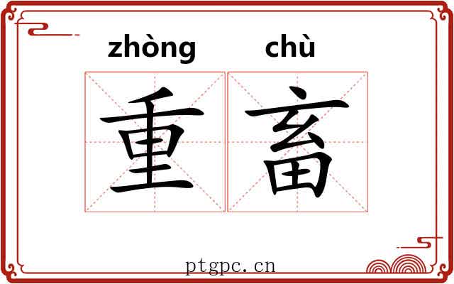 重畜 重畜