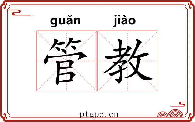 管教 管教