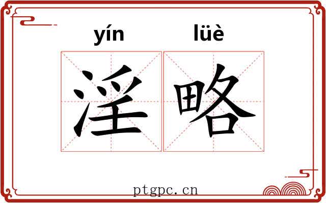 淫略
